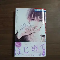 それでも弟は恋したがる 6　応募券付き