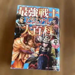 最強戦士ビジュアル大百科