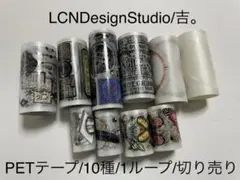 LCNDesignStudio/吉。/PETテープ/10種/1ループ/切り売り