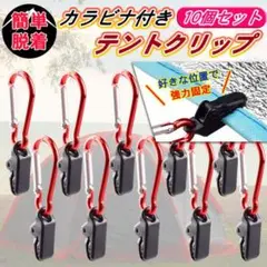 テント クリップ タープ 強力 連結 セット カラビナ付き ワンタッチ