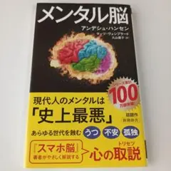 メンタル脳