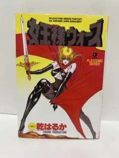 稀少 女王様ウォーズ 乾はるか PLAYCOMIC レア