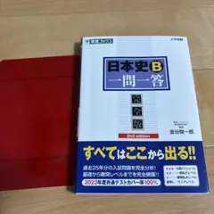 日本史B一問一答　完全版　東進ブックス