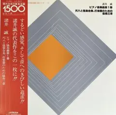 諸井誠 - ピアノ協奏曲第1番・尺八と弦楽合奏、打楽器のための協奏三章