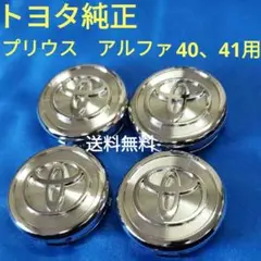 ★洗浄調整検品済み★トヨタ純正プリウスα(アルファ)40、41用センターキャップ