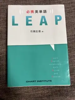 LEAP 英単語学習 竹岡広信著
