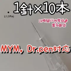 ダーマペン 替針 1針10本