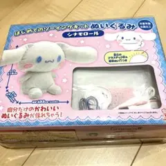 はじめてのソーイングキット ぬいぐるみ　シナモンロール　大きめサイズ！