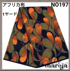 ●ラスト1●1ヤード　アフリカ布 ブラック×オレンジ【残1ヤード】 NO197