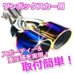 【大好評】ワンボックス適合 マフラーカッター 焼け色チタン 2本出し