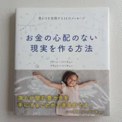 お金の心配のない現実を作る方法 豊かさを実現する11のメッセージ