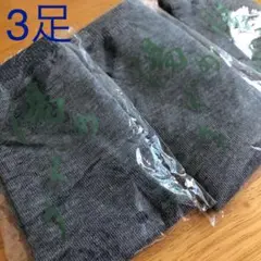 足袋ソックス　靴下　グレー　3足