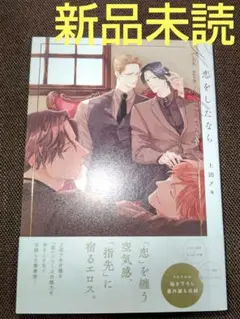 恋をしたなら ( 新品未読 ) ①