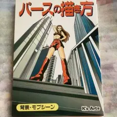 パースの描き方 背景・モブシーン ケーズアート グラフィック社 テクニック