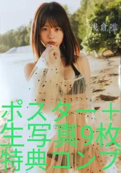 ヤングジャンプ 浅倉唯 サイン入り 未開封】浅倉唯 ヤングジャンプ サイン イベント あほらしい