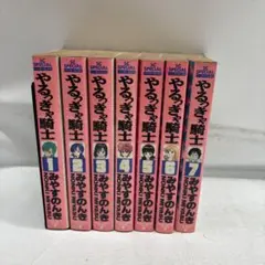 やるっきゃ騎士 やるっきゃナイト　1〜6巻　セット　まとめ売り　本　希少　レトロ やるっきゃ騎士 やるっきゃナイト 1〜6巻 セット まとめ売り 本