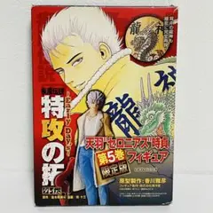 新品・未開封　限定版 天羽時貞フィギュア　特攻の拓 外伝 Early Day's 新品・未開封 限定版 天羽時貞フィギュア 特攻の拓 外伝 Early
