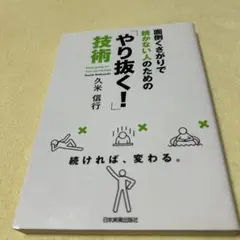 面倒くさがりで続かない人のための「やり抜く!」技術