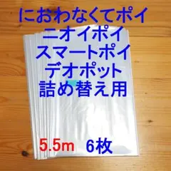 5.5m×6 におわなくてポイ・ニオイポイ・スマートポイなどの詰め替え袋