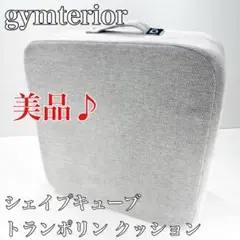 〚美品〛✦gymterior シェイプキューブ トランポリン クッション✦