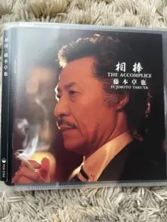 CD 相棒／藤本卓也