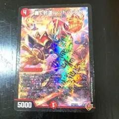 コロコロ 2025 9月号付録　デュエルマスターズ 轟く邪道　レッド・エンド