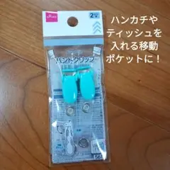 バンドクリップ　ダイソーDAISO