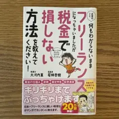 お金のこと何もわからないままフリーランスになっちゃいましたが税金で損しない方法…