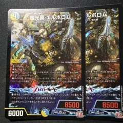 エルボロム　2枚
