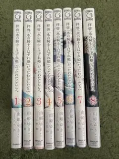 拝啓「氷の騎士とはずれ姫」だったわたしたちへ 8冊セット