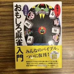 美品　おもしろ麻雀入門　赤塚不二夫