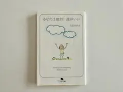 浅見帆帆子『あなたは絶対!運がいい』 思考が変わるロングセラー自己啓発本