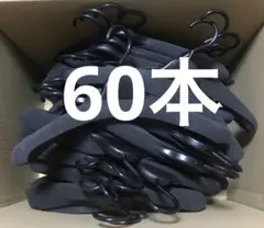 洋服&厚型★衣類ハンガー 60本セット