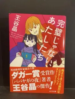 完璧じゃない、あたしたち