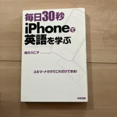 毎日30秒iPhoneで英語を学ぶ