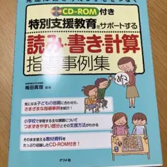特別支援教育 読み・書き・計算 指導事例集 CD-ROM付き