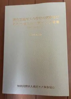 最新版、第39次改訂版 液化石油ガスの保安の確保及び取引の適正化に関する法規集