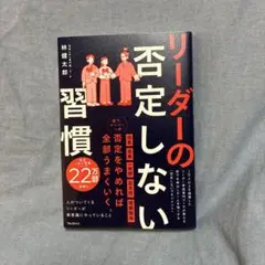 リーダーの否定しない習慣