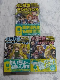 くじびきアンバランス 　全3冊セット 全巻セット　完結　げんしけん