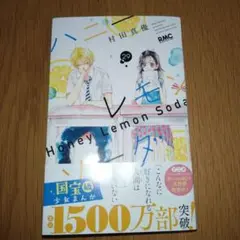ハニーレモンソーダ　29巻