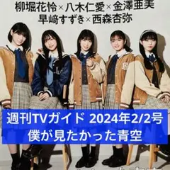 週刊TVガイド 2024年2/2号 僕が見たかった青空 切り抜き