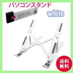 パソコンスタンド 折りたたみ式 タブレットスタンド 白 ホワイト