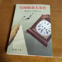牧師館殺人事件