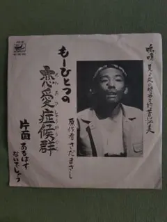 珍盤？ さだまさし もーひとつの恋愛症候群 非売品 7インチ EP レコード