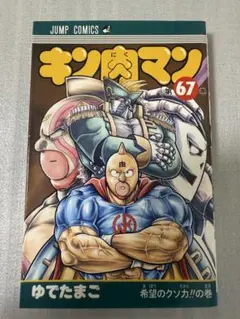 集英社　キン肉マン　第67巻　帯無し