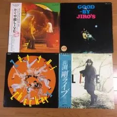 かぐや姫、長渕剛、ジローズなどLP4枚