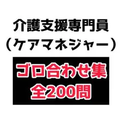 虎の巻　介護支援専門員試験　ケアマネジャー試験対策　語呂合わせ　全200問