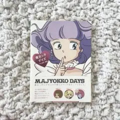 2025年最新】魔女っ子デイズの人気アイテム - メルカリ