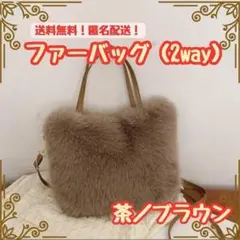 茶　ファーバック ハンドバッグ　ショルダー紐付き 　ふわふわ もこもこ　新品