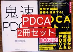 ２冊セット 鬼速ＰＤＣＡ／最短で目標を達成する！ＰＤＣＡノート